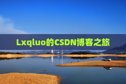 Lxqluo的CSDN博客之旅